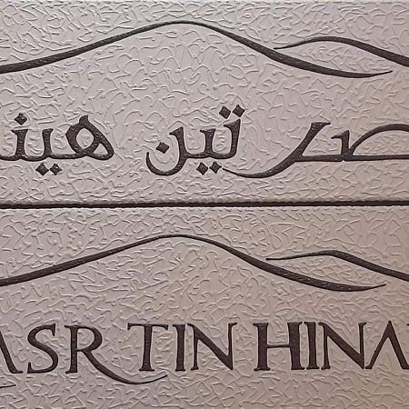 מלון מרזאוגה Kasr Tin Hinane מראה חיצוני תמונה